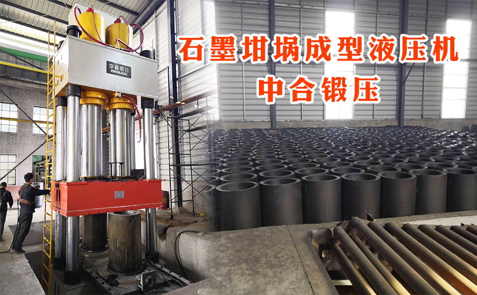 石墨坩堝成型液壓機(圖4) 石墨坩堝成型液壓機(圖4)