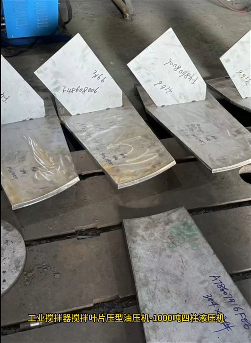 1000噸工業攪拌器葉片成型液壓機(圖1)