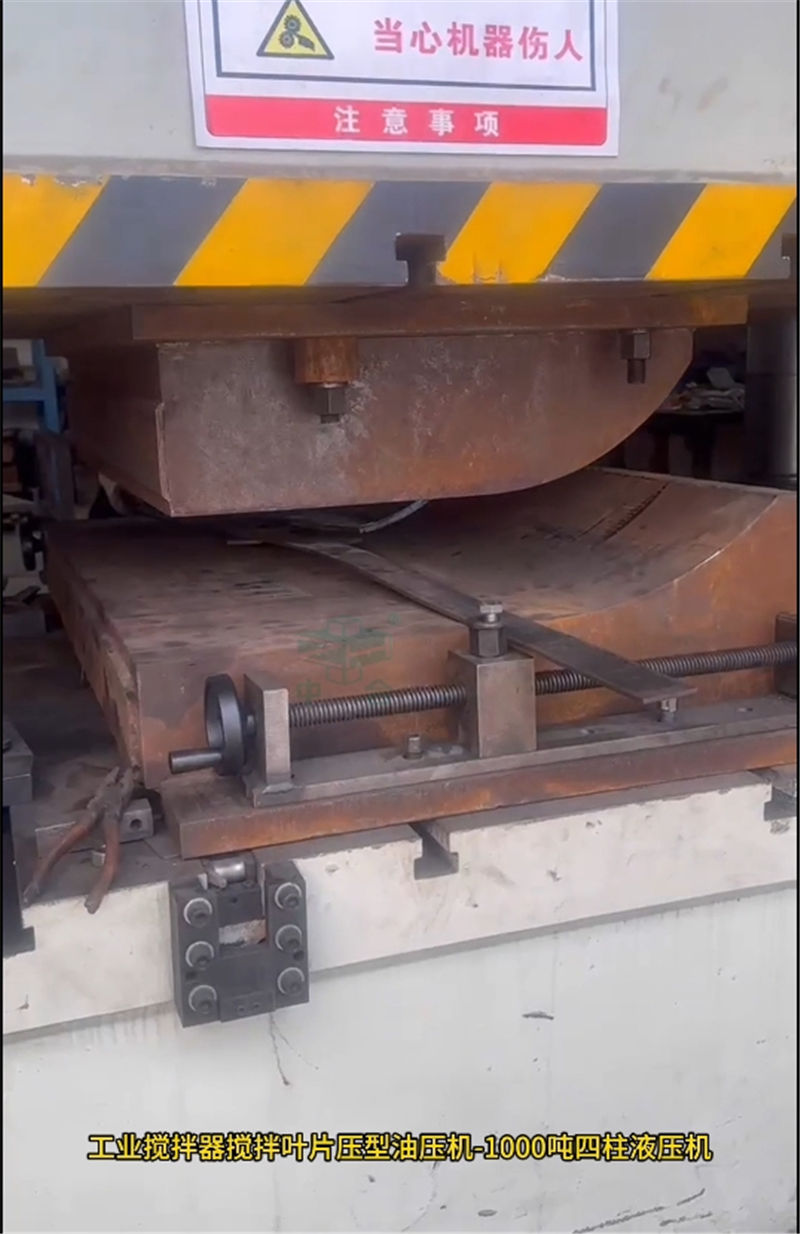 1000噸工業攪拌器葉片成型液壓機(圖4)