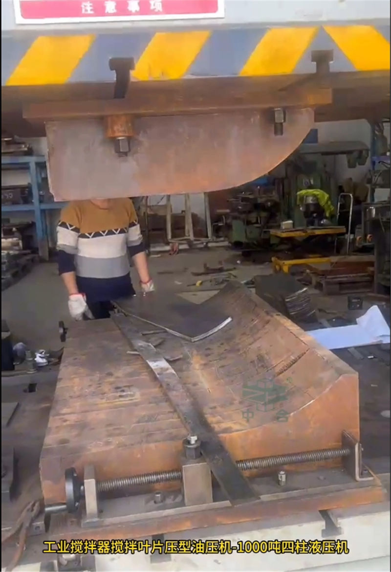 1000噸工業攪拌器葉片成型液壓機(圖5)